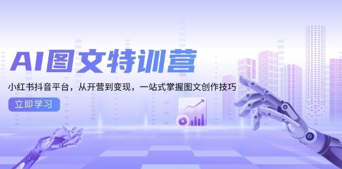 AI图文特训营：小红书抖音平台，从开营到变现，一站式掌握图文创作技巧-蔚县浩瑞城网络工作室AIGC社区