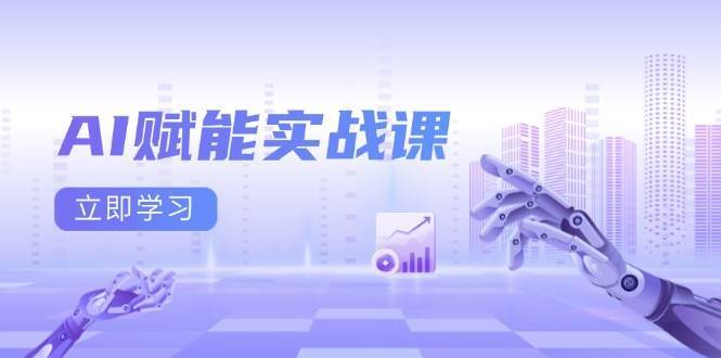 AI赋能实战课：Excel和PPT制作、AI绘画、打造爆款文案、实现流量变现-蔚县浩瑞城网络工作室AIGC社区