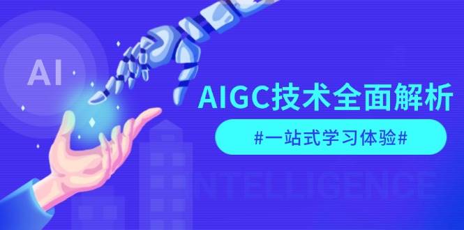 （13820期）AIGC技术全面解析，从指令优化到生活应用，再到商业落地，一站式学习体验-蔚县浩瑞城网络工作室AIGC社区