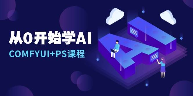 （13703期）从0开始学AI，COMFYUI+PS课程，安装详解/报错解决/图文创作/线稿控制/等等-蔚县浩瑞城网络工作室AIGC社区