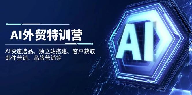 AI闪电做外贸训练营第22期：Al快速选品+小白1小时完成独立站搭建+10分钟获取200个客户等-蔚县浩瑞城网络工作室AIGC社区