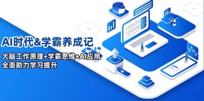 Ai时代真学霸思维与学习方法课，有格局且接地气，家庭教育有力参考-蔚县浩瑞城网络工作室AIGC社区