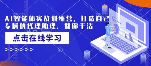 AI智能体实战训练营，打造自己专属的代理助理，替你干活-蔚县浩瑞城网络工作室AIGC社区