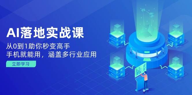 AI落地实战课：从0到1助你秒变高手，手机就能用，涵盖多行业应用-蔚县浩瑞城网络工作室AIGC社区
