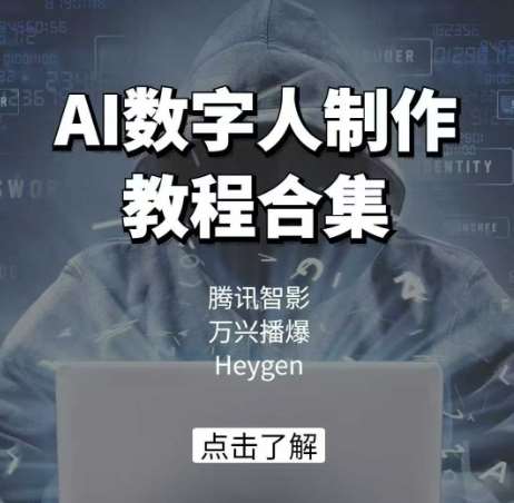 AI数字人制作教程合集，腾讯智影 万兴播爆 Heygen三大平台教学-蔚县浩瑞城网络工作室AIGC社区