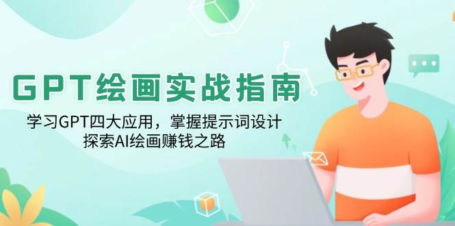 （14063期）GPT绘画实战指南：学习GPT四大应用，掌握提示词设计，探索AI绘画赚钱之路-蔚县浩瑞城网络工作室AIGC社区