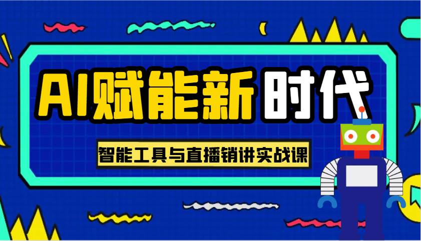 AI赋能新时代·从入门到精通的智能工具与直播销讲实战课，助您在数字时代脱颖而出！-蔚县浩瑞城网络工作室AIGC社区
