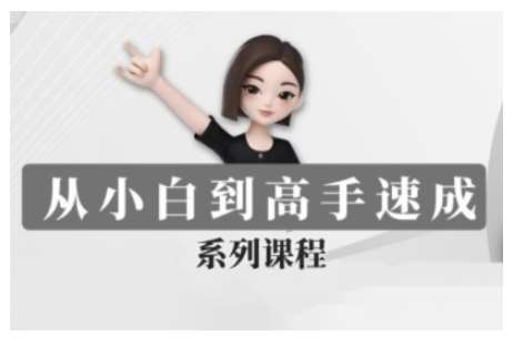 豆包AI全能训练营，从小白到高手速成系列课程-蔚县浩瑞城网络工作室AIGC社区