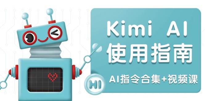 （14075期）Kimi AI使用指南：涵盖多领域指令，全面升级创作效率 (AI指令合集+视频课)-蔚县浩瑞城网络工作室AIGC社区