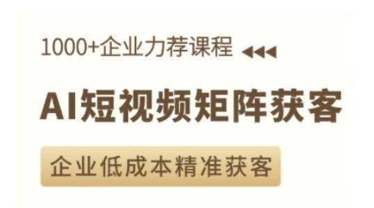 AI短视频矩阵获客实操课，企业低成本精准获客-蔚县浩瑞城网络工作室AIGC社区
