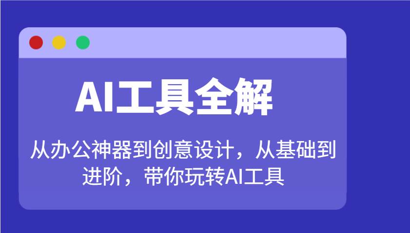 AI工具全解：从办公神器到创意设计，从基础到进阶，带你玩转AI工具-蔚县浩瑞城网络工作室AIGC社区