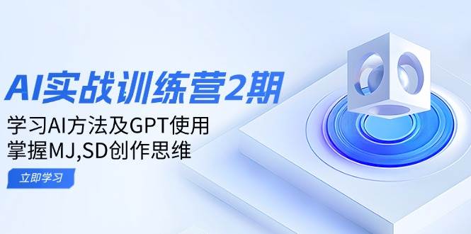 （14087期）ai实战训练营2期：学习AI方法及GPT使用，掌握MJ,SD创作思维-蔚县浩瑞城网络工作室AIGC社区