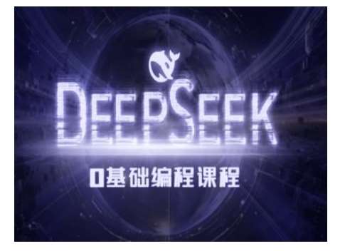 Deepseek零基础AI编程课-deepseek教程-蔚县浩瑞城网络工作室AIGC社区