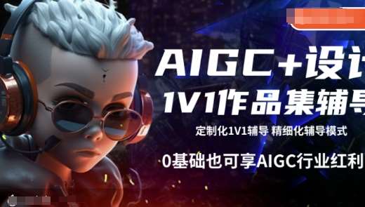 AIGC+设计1V1作品集辅导，0基础也可享AIGC行业红利-蔚县浩瑞城网络工作室AIGC社区