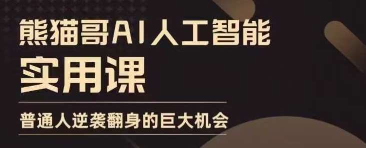 AI人工智能实用课，实在实用实战，普通人逆袭翻身的巨大机会-蔚县浩瑞城网络工作室AIGC社区