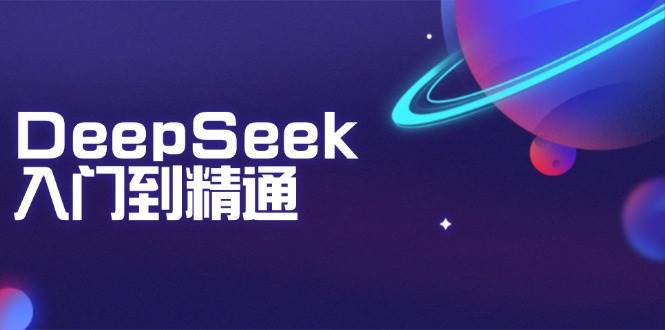 DeepSeek入门到精通：掌握文本生成、知识推理与编程辅助，提升AI应用能力-蔚县浩瑞城网络工作室AIGC社区