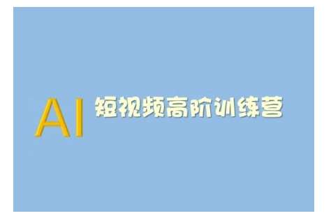 AI短视频系统训练营(2025版)掌握短视频变现的多种方式，结合AI技术提升创作效率-蔚县浩瑞城网络工作室AIGC社区