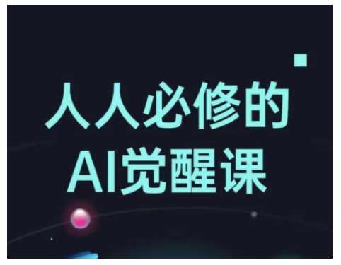 人人必修的Al觉醒课，AI工具全解，从办公神器到创意设计-蔚县浩瑞城网络工作室AIGC社区