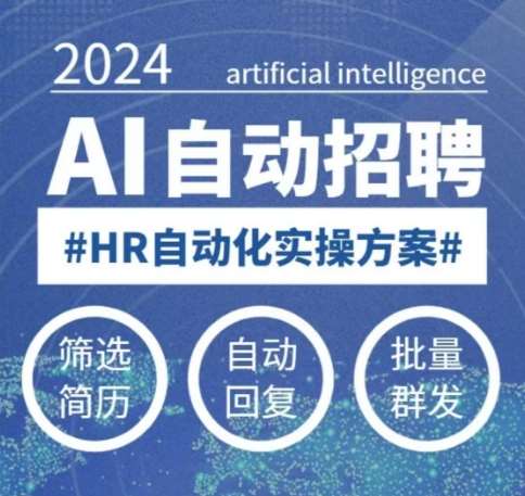 人人都可以学的AI自动化招聘课，0基础可学，人工智能自动招聘解放HR-蔚县浩瑞城网络工作室AIGC社区