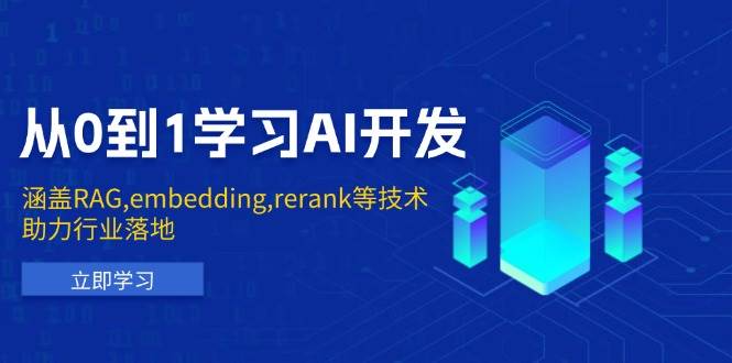 （13954期）从0到1学习AI开发：涵盖RAG,embedding,rerank等技术，助力行业落地-蔚县浩瑞城网络工作室AIGC社区