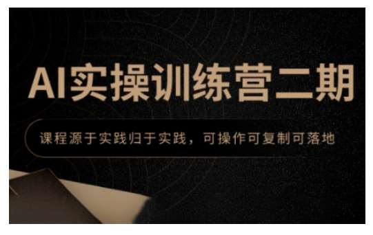 AI实操训练营二期，课程源于实践归于实践，可操作可复制可落地-蔚县浩瑞城网络工作室AIGC社区