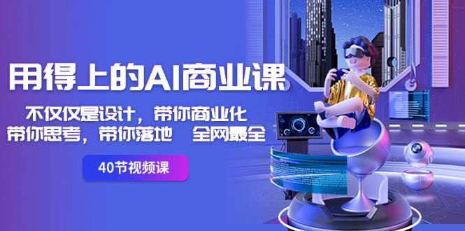 （8561期）用得上的-AI商业课：不仅仅是设计，带你商业化-带你思考-带你落地-全网最全-蔚县浩瑞城网络工作室AIGC社区
