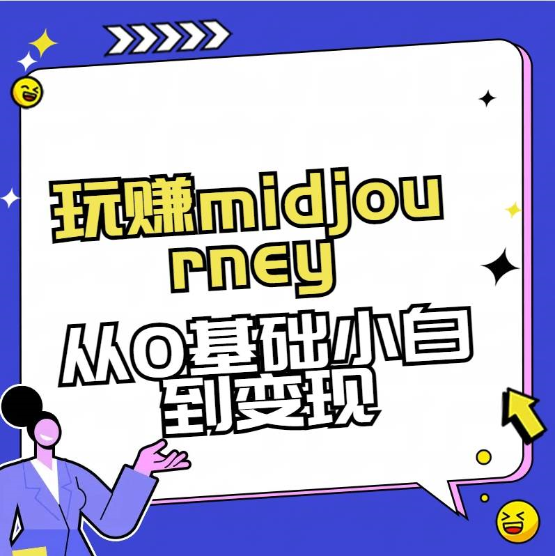 （8594期）玩赚midjourney-AI绘画从0到高手-蔚县浩瑞城网络工作室AIGC社区