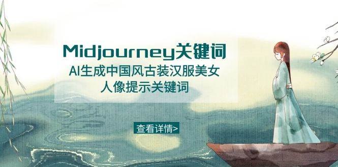 （8814期）Midjourney关键词-AI生成中国风古装汉服美女人像提示关键词-蔚县浩瑞城网络工作室AIGC社区