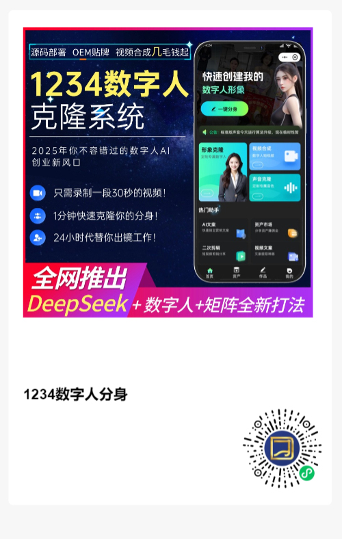 图片[11]-1234数字人克隆系统，2025年你不容错过的数字人AI创业新风口-蔚县浩瑞城网络工作室AIGC社区