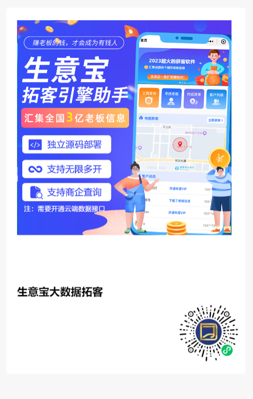 图片[10]-生意宝，拓客引擎助手，汇集全国3亿老板信息-蔚县浩瑞城网络工作室AIGC社区