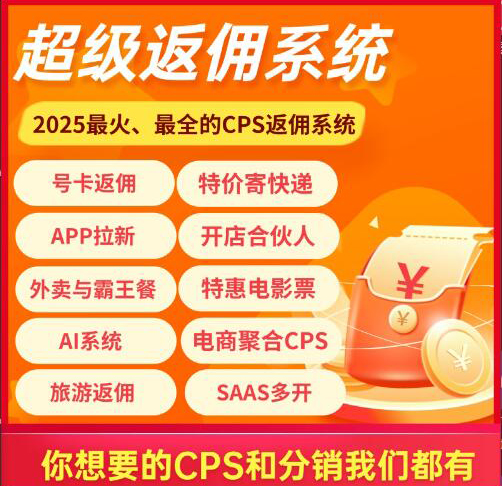 超级返佣系统，2025最火、最全的CPS返佣系统-蔚县浩瑞城网络工作室AIGC社区