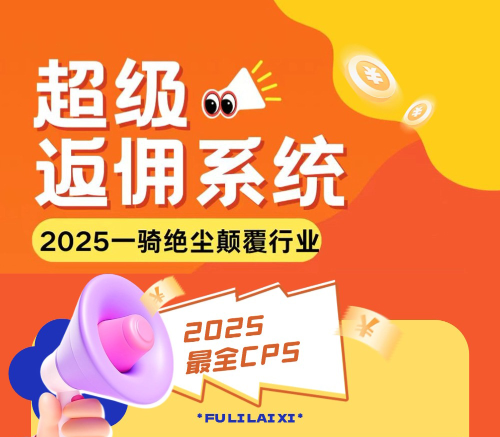 图片[2]-超级返佣系统，2025最火、最全的CPS返佣系统-蔚县浩瑞城网络工作室AIGC社区