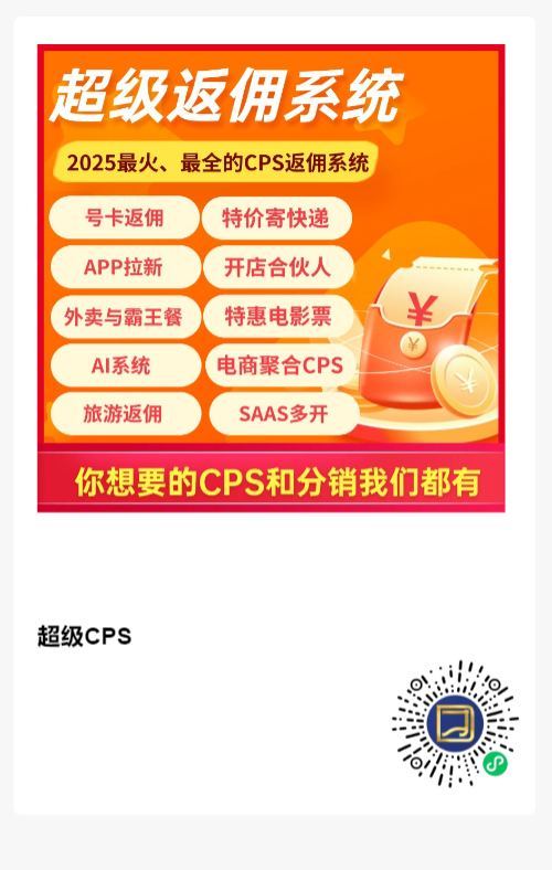 图片[11]-超级返佣系统，2025最火、最全的CPS返佣系统-蔚县浩瑞城网络工作室AIGC社区