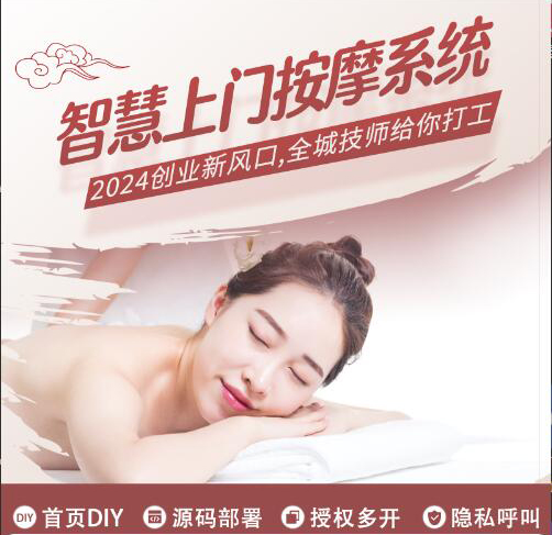 智慧上门按摩系统，2024创业新风口，全国技师给你打工-蔚县浩瑞城网络工作室AIGC社区
